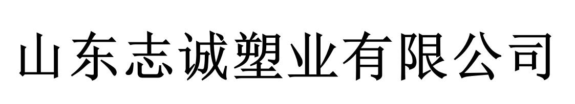 山東塑料管道有限公司-塑料管道生產商